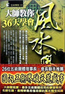 大師教你36天學會風水學 [五術01]